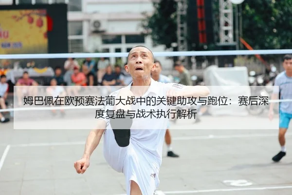 mu-ba-pei-zai-ou-yu-sai-fa-pu-da-zhan-zhong-de-guan-jian-zhu-gong-yu-pao-wei-sai-hou-shen-du-fu-pan-yu-zhan-shu-zhi-2-646.jpg