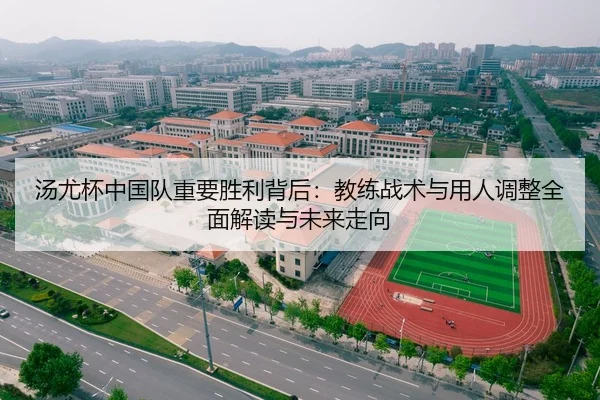 汤尤杯中国队重要胜利背后：教练战术与用人调整全面解读与未来走向