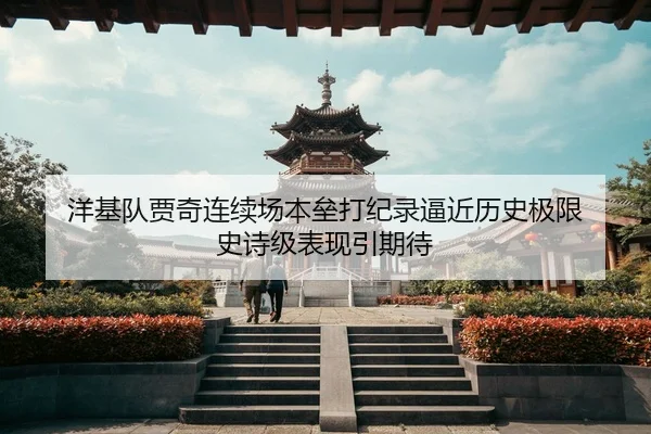 yang-ji-dui-jia-qi-lian-xu-chang-ben-lei-da-ji-lu-bi-jin-li-shi-ji-xian-shi-shi-ji-biao-xian-yin-qi-dai-2-693.jpg